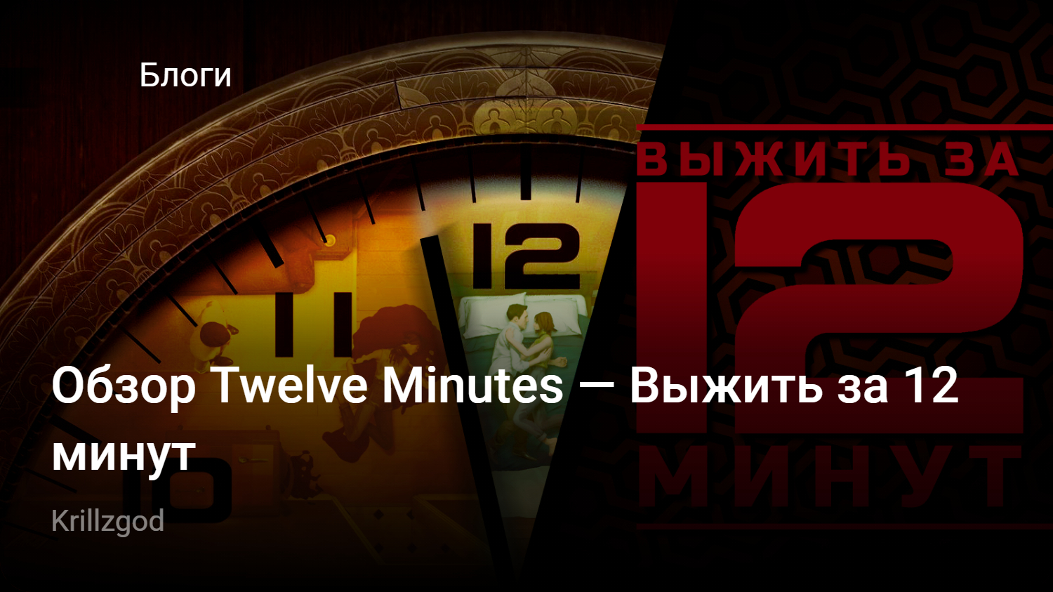 Обзор Twelve Minutes — Выжить за 12 минут | StopGame