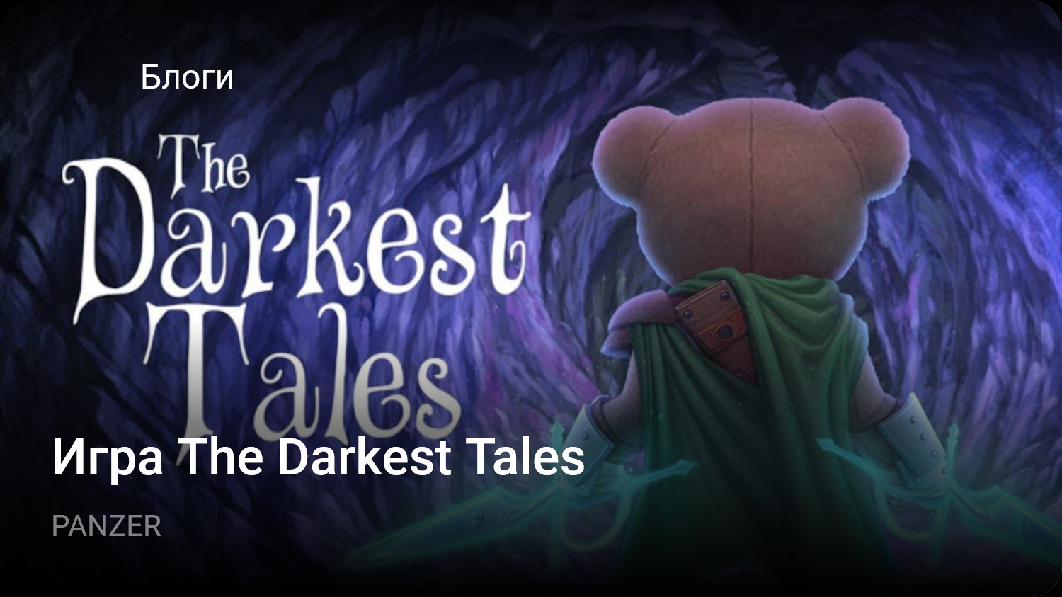 Игра The Darkest Tales | StopGame