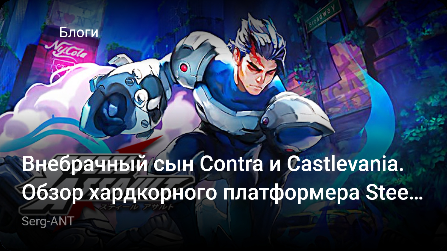 Внебрачный сын Contra и Castlevania. Обзор хардкорного платформера Steel  Assault. | StopGame