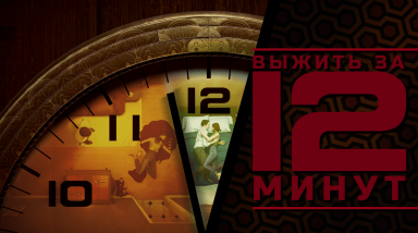 Обзор Twelve Minutes — Выжить за 12 минут