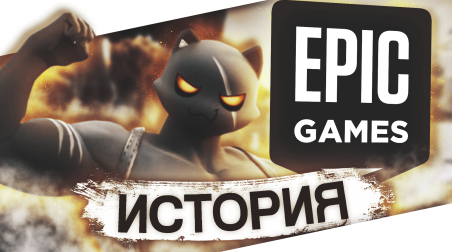 История развития компании: Epic Games