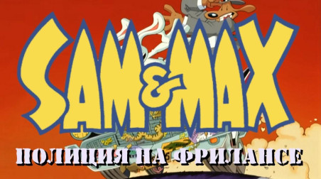 Вышел русский дубляж мультсериала по «Сэму и Максу»