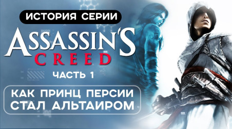 Большая история серии Assassin's Creed. Часть 1: Как Принц Персии стал Альтаиром