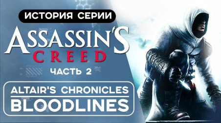 История серии Assassin's Creed. Часть 2: Карманный Ассассин