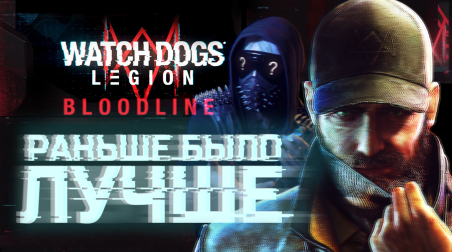 Watch Dogs Legion: Bloodline — Обзор со спойлерами