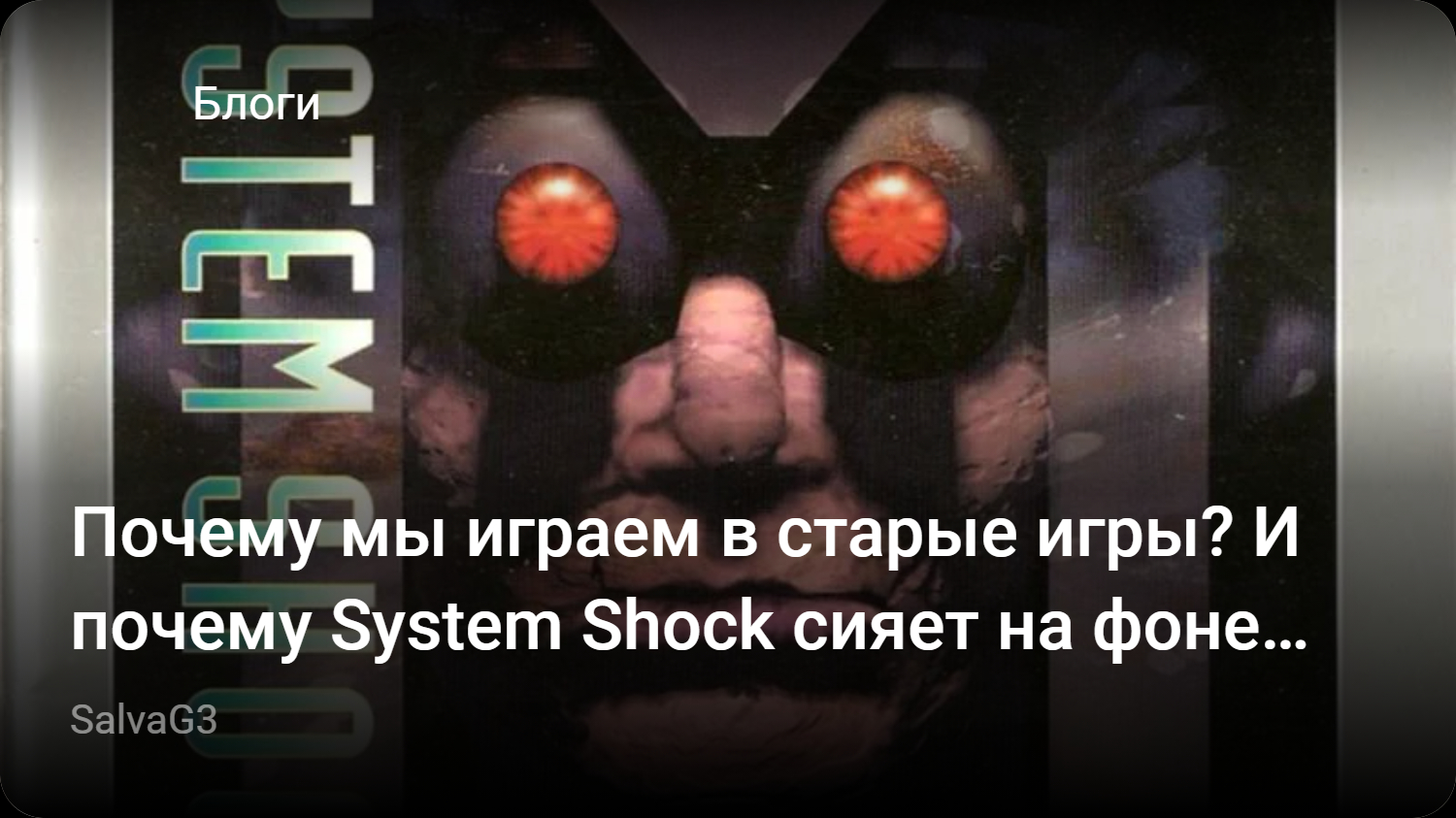 Почему мы играем в старые игры? И почему System Shock сияет на фоне старья  особенно ярко? | StopGame