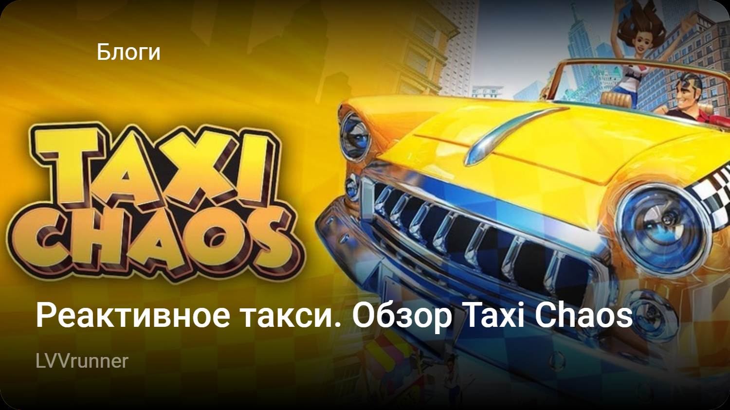 Реактивное такси. Обзор Taxi Chaos | StopGame