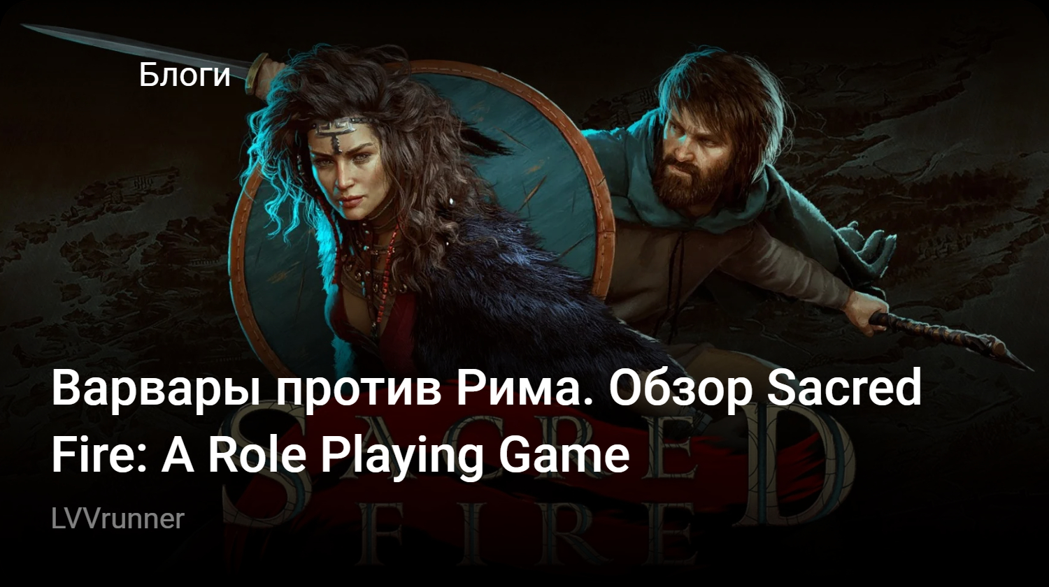 Варвары против Рима. Обзор Sacred Fire: A Role Playing Game | StopGame