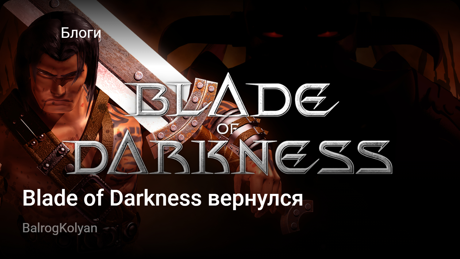 Blade of Darkness вернулся | StopGame