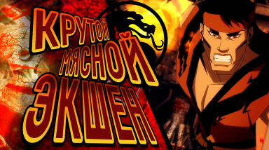 Обзор Mortal Kombat Legends: Battle of the Realms