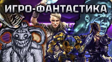 Самые новые игры в жанре ФАНТАСТИКА