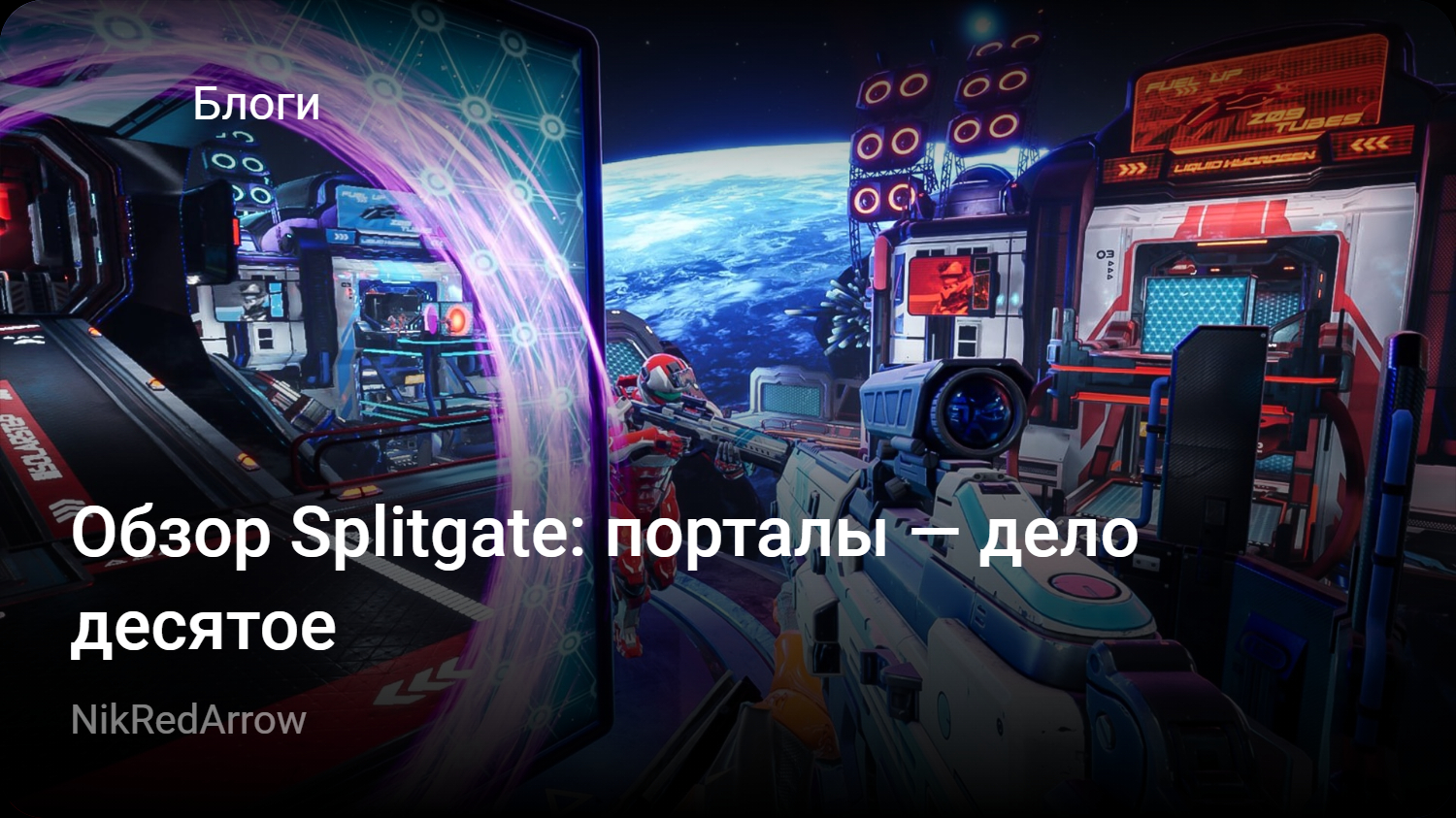 Обзор Splitgate: порталы — дело десятое | StopGame