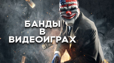 Преступные игровые механики: организация банды (бандитизм)