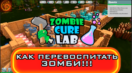 Zombie Cure Lab КАК ВОСПИТАТЬ ИЗ ЗОМБИ ЧЕЛОВЕКА?