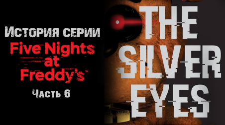 История серии Five nights at Freddy's. Часть 6. The Silver Eyes