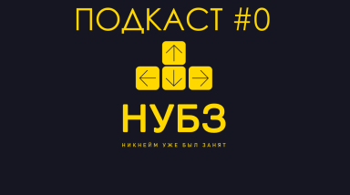 Никнейм уже был занят #0 (О трудностях создания подкаста)