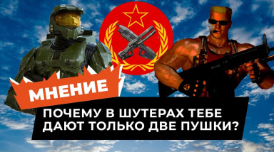 Реализм, консоли, два ствола. Или почему в шутерах тебе дают только две пушки.