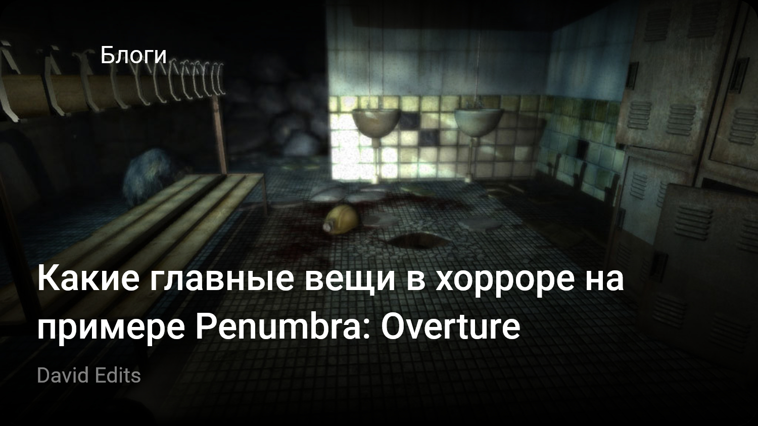 Какие главные вещи в хорроре на примере Penumbra: Overture | StopGame