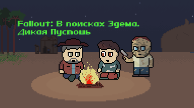 Fallout: В поисках Эдема. Часть II, Дикая Пустошь.