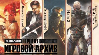 «Проект „Игровой Архив“ №53 — сентябрь 2007