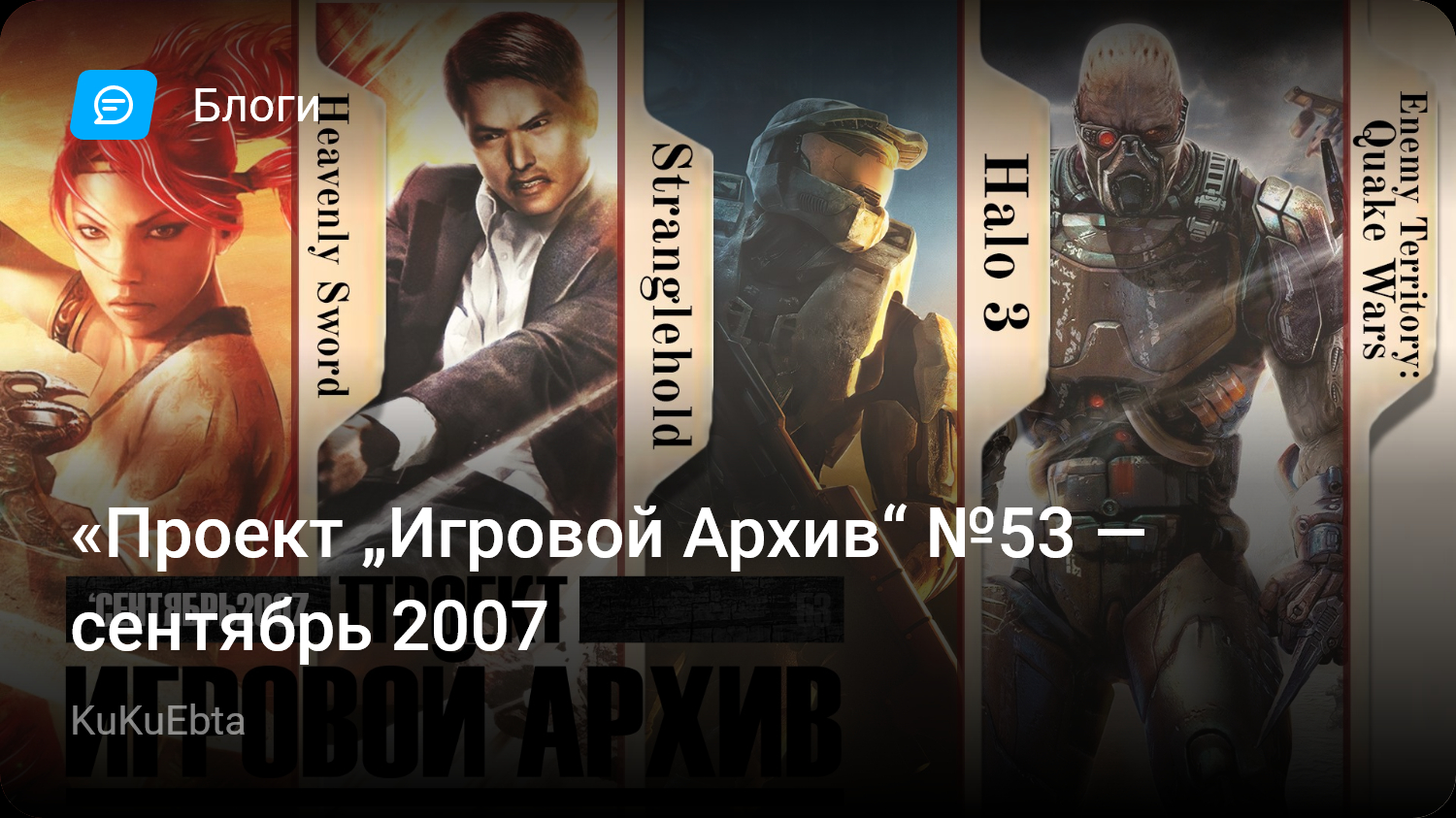 Проект „Игровой Архив“ №53 — сентябрь 2007 | StopGame