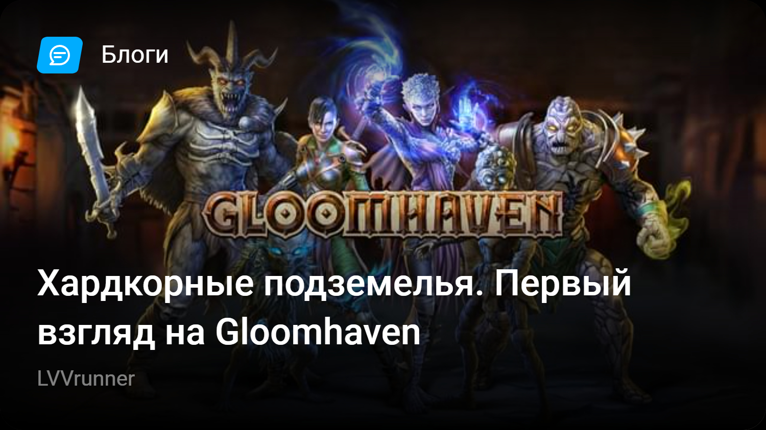 Хардкорные подземелья. Первый взгляд на Gloomhaven | StopGame