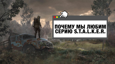 В чем секрет успеха серии S.T.A.L.K.E.R.