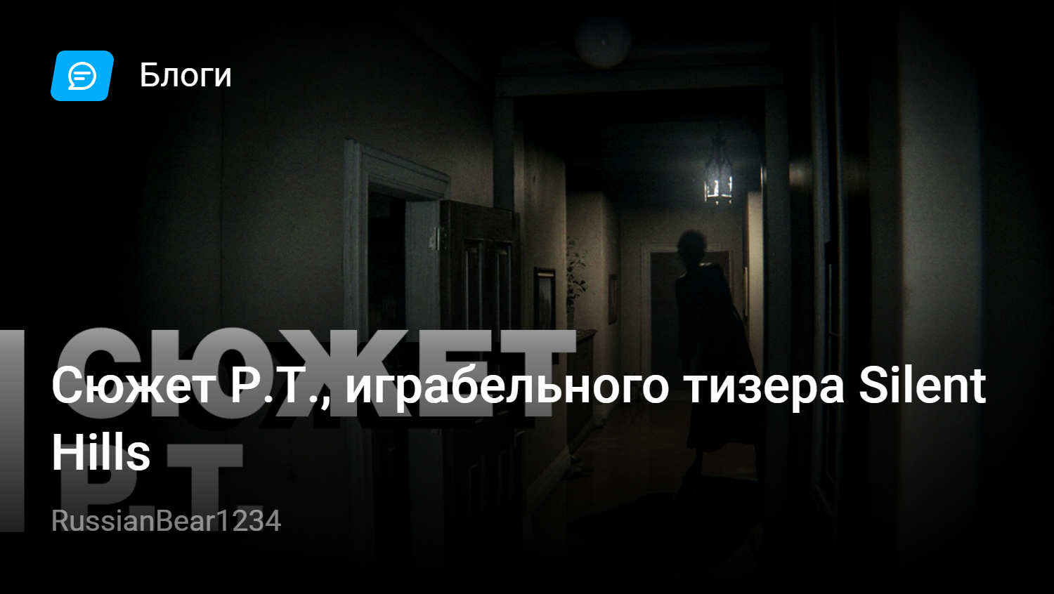 Сюжет Р.Т., играбельного тизера Silent Hills | StopGame