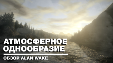 Мнение об игре Alan Wake