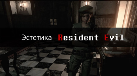 Эстетика Resident Evil с точки зрения игрока