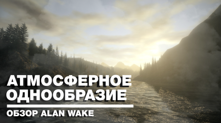 Мнение об игре Alan Wake