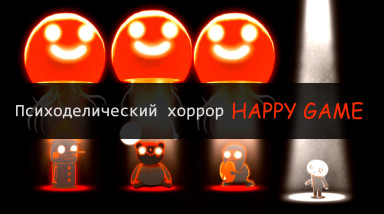 HAPPY GAME. Разбор психоделической эстетики игры