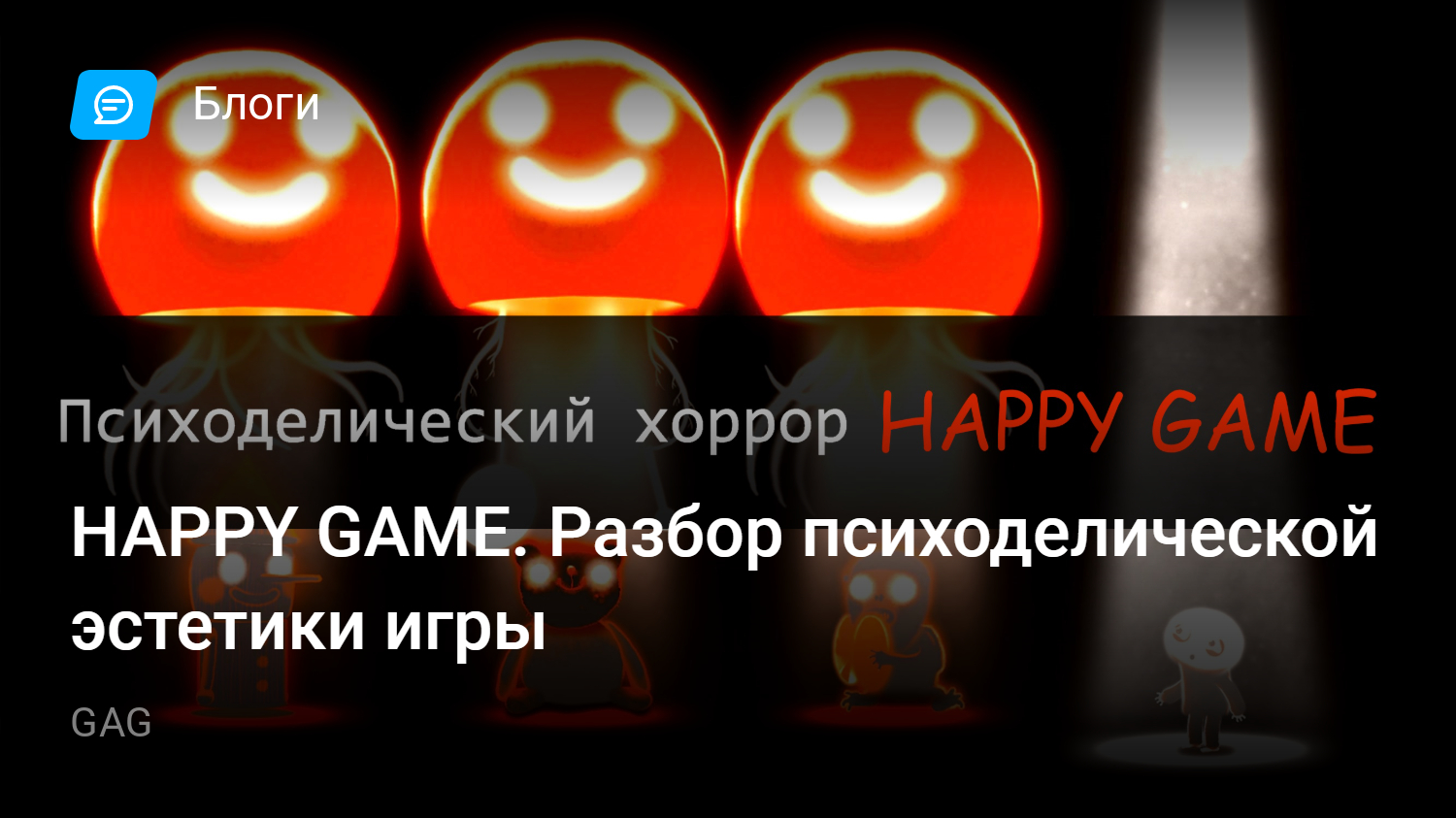 HAPPY GAME. Разбор психоделической эстетики игры | StopGame