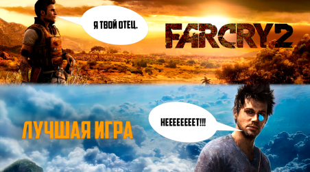 Far Cry 2 – бездушный филлер или лучшая игра в серии?