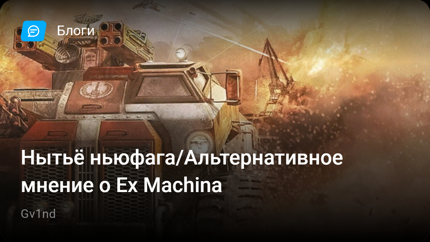 Нытьё ньюфага/Альтернативное мнение о Ex Machina | StopGame