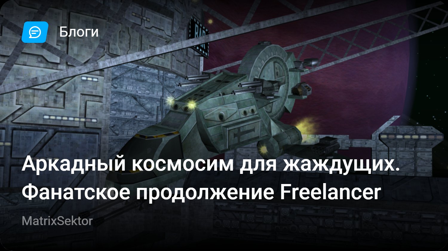 Аркадный космосим для жаждущих. Фанатское продолжение Freelancer | StopGame