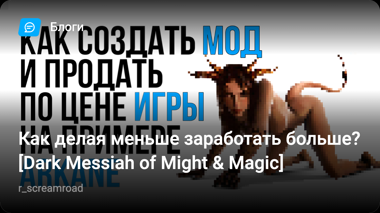 Как делая меньше заработать больше? [Dark Messiah of Might & Magic] |  StopGame