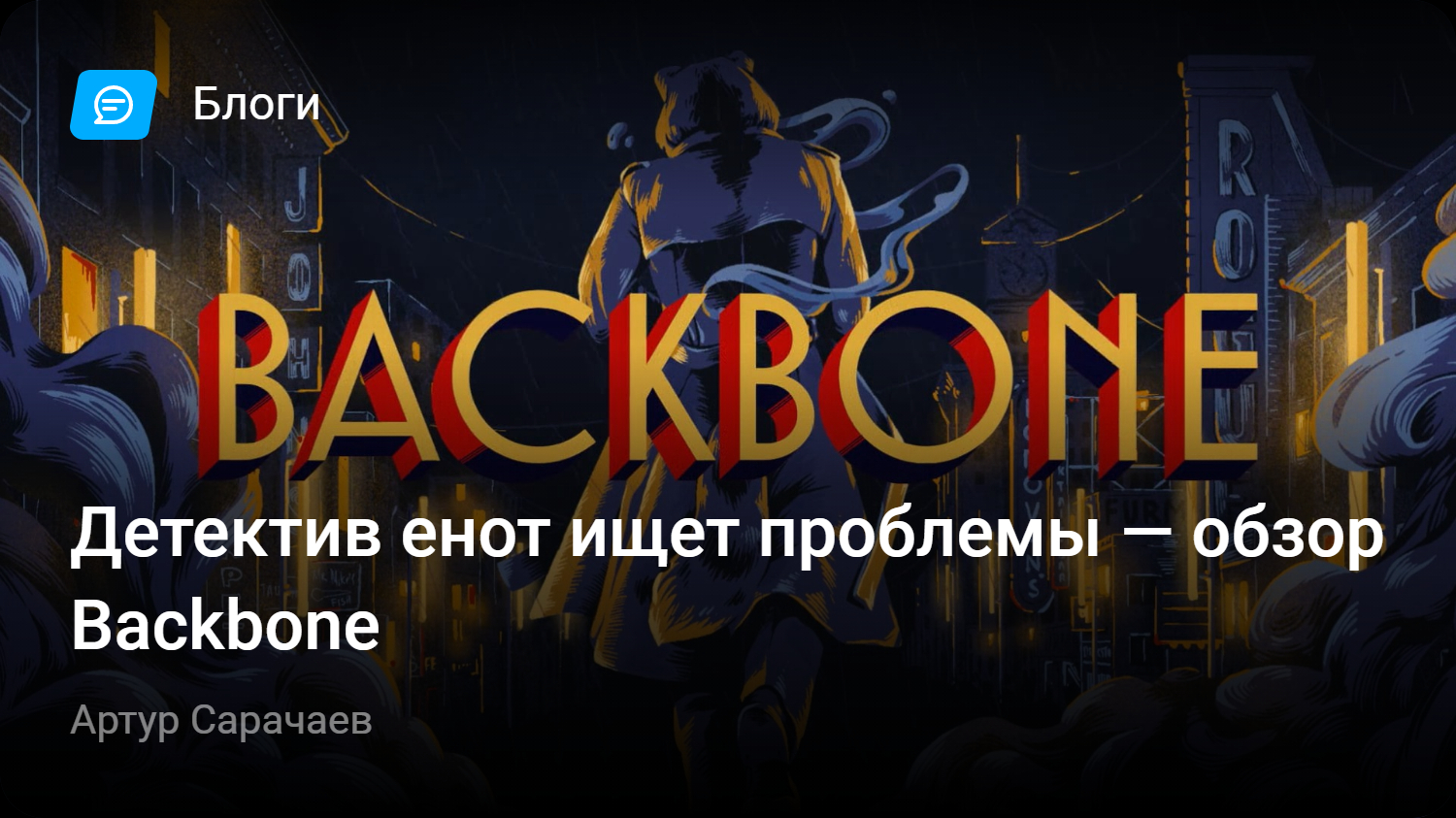 Детектив енот ищет проблемы — обзор Backbone | StopGame