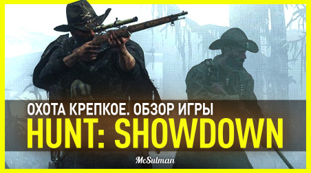 Обзор Hunt Showdown – Каждый охотник желает знать…