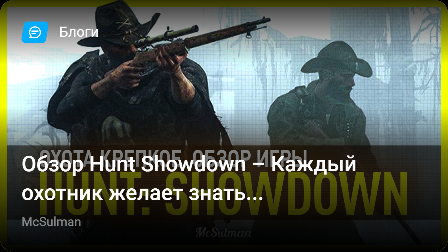 Обзор Hunt Showdown – Каждый охотник желает знать… | StopGame