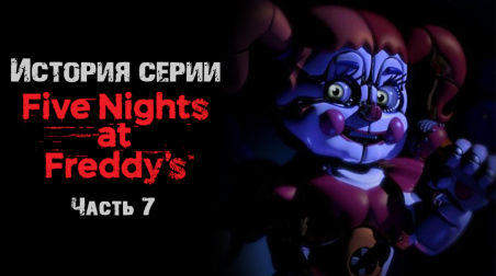 История серии Five nights at Freddy's. Часть 7. Five nights at Freddy's: Sister Location