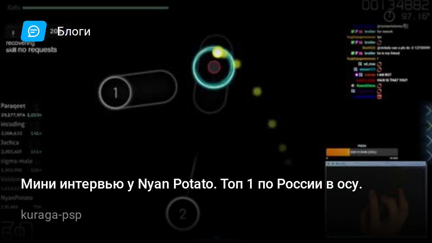 Мини интервью у Nyan Potato. Топ 1 по России в осу. | StopGame