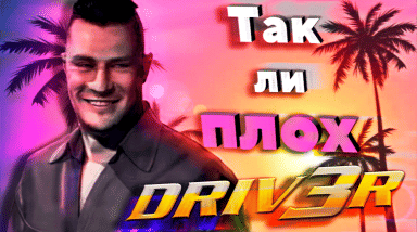 Так ли плох Driv3r?