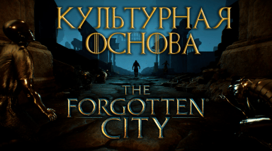 Культурная основа The Forgotten City