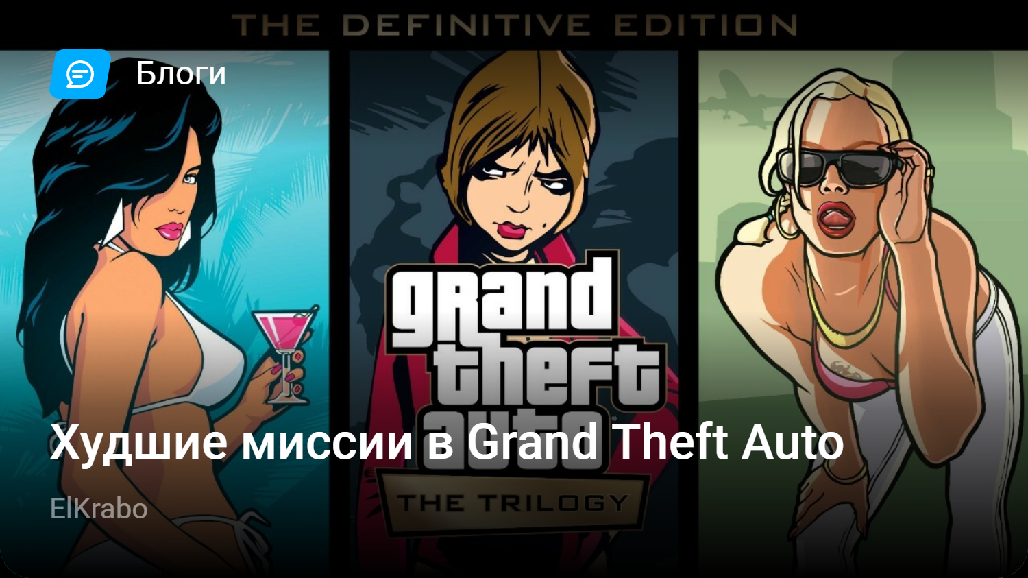 Худшие миссии в Grand Theft Auto | StopGame