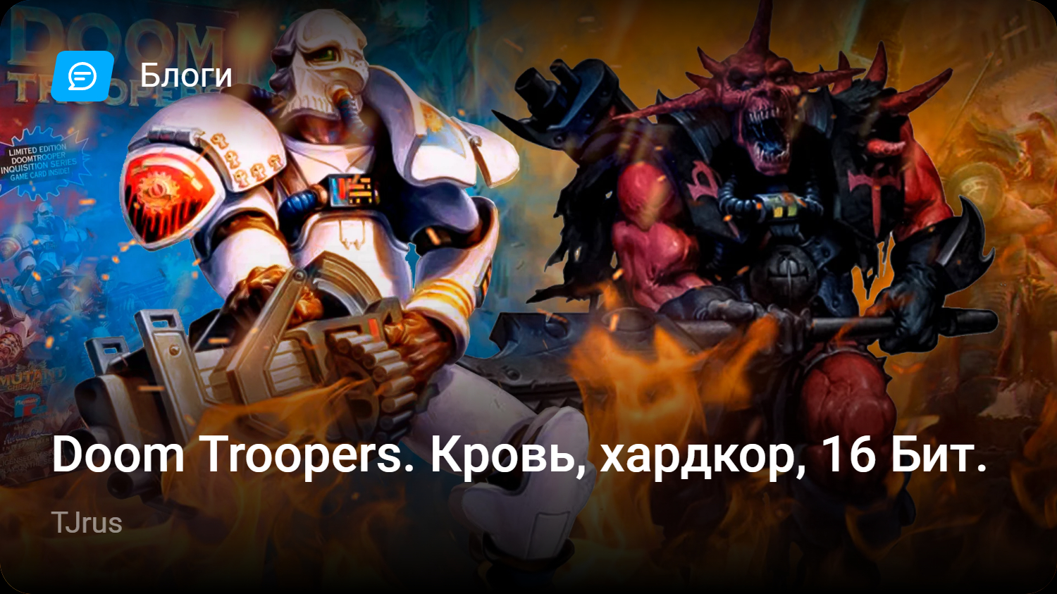 Doom Troopers. Кровь, хардкор, 16 Бит. | StopGame