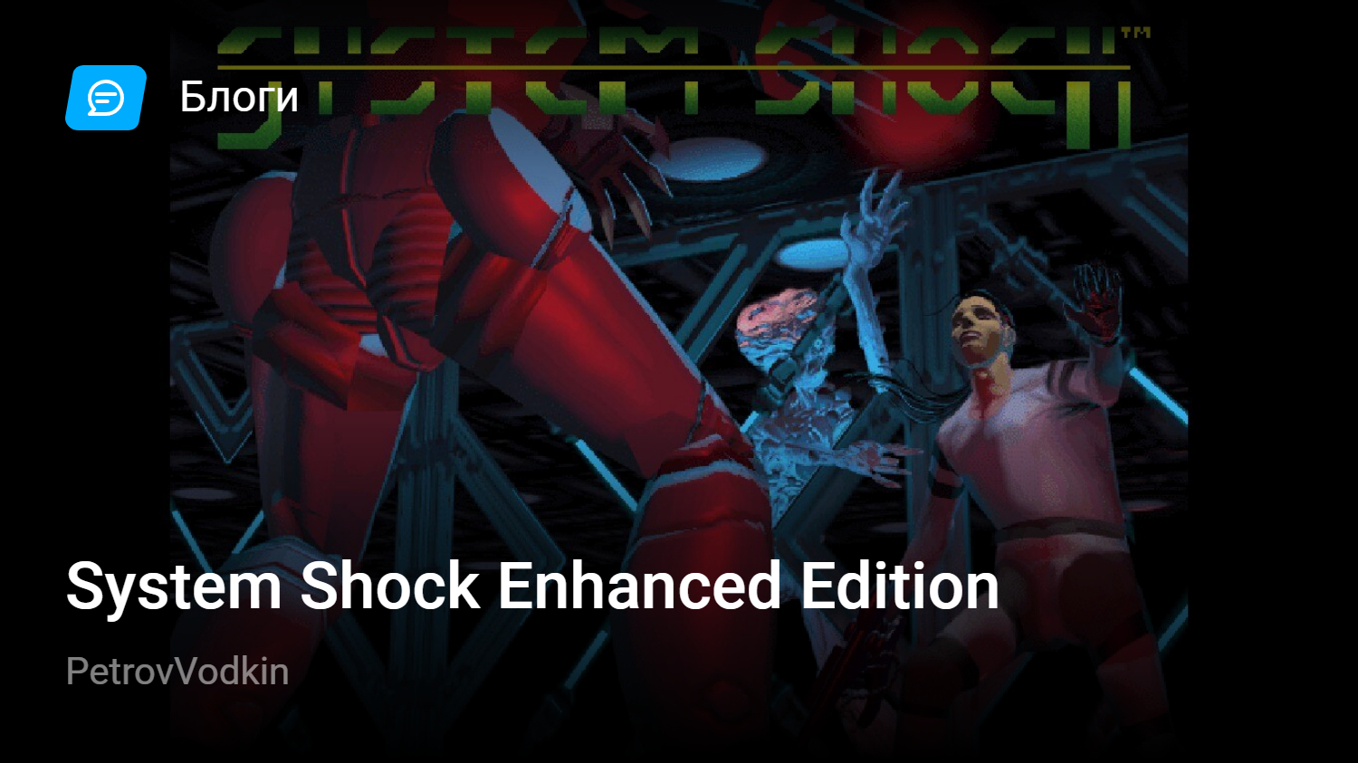 System Shock Enhanced Edition | StopGame