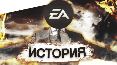 История Electronic Arts — от искусства до конвейера.