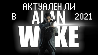 Актуален ли Alan Wake в 2021? Ностальгический пердеж и обзор
