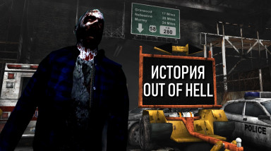 История игры OUT OF HELL (Неизвестный Шедевр)